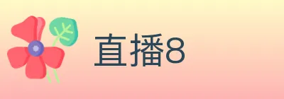 直播8 logo